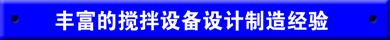 豐富的攪拌器攪拌設備設計制造經驗